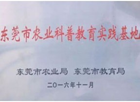 Plaque: Dongguan Agricultural Science-Education Practice Base, Dongguan Agriculture Bureau & Education Bureau, 2016